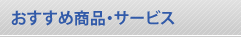 おすすめ商品・サービス