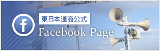 東日本通商公式Facebook Page