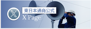 東日本通商公式Twitter